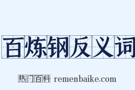 百炼钢反义词是什么意思的图片